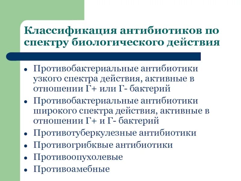 Группы антибиотиков широкого спектра. Антибиотики узкого спектра действия. Антибиотики широкого и узкого спектра. Антибиотики широкого и узкого спектра действия. Антибиотики узкого противомикробного спектра это.