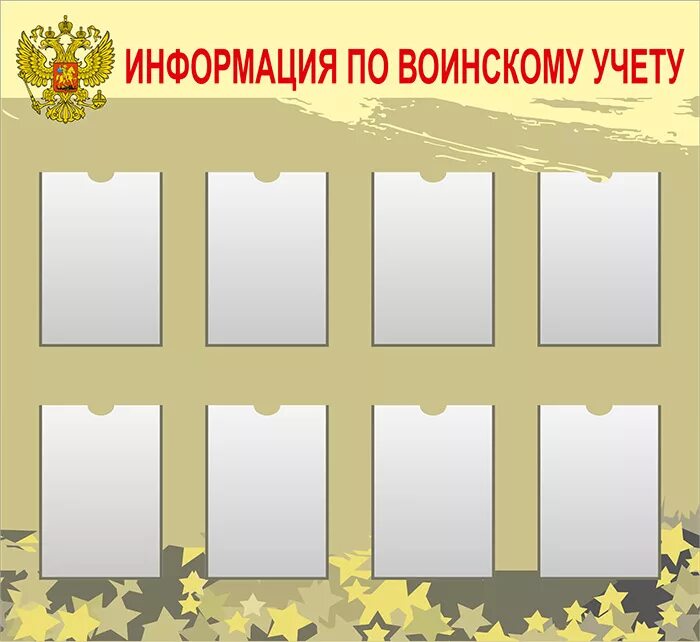 Стенд по воинскому учету в организации 2024. Стенд по воинскому учету в организации 2023. Информация по воинскому учету для стенда. Стенды для военнообязанных. Информационный стенд воинский учет.