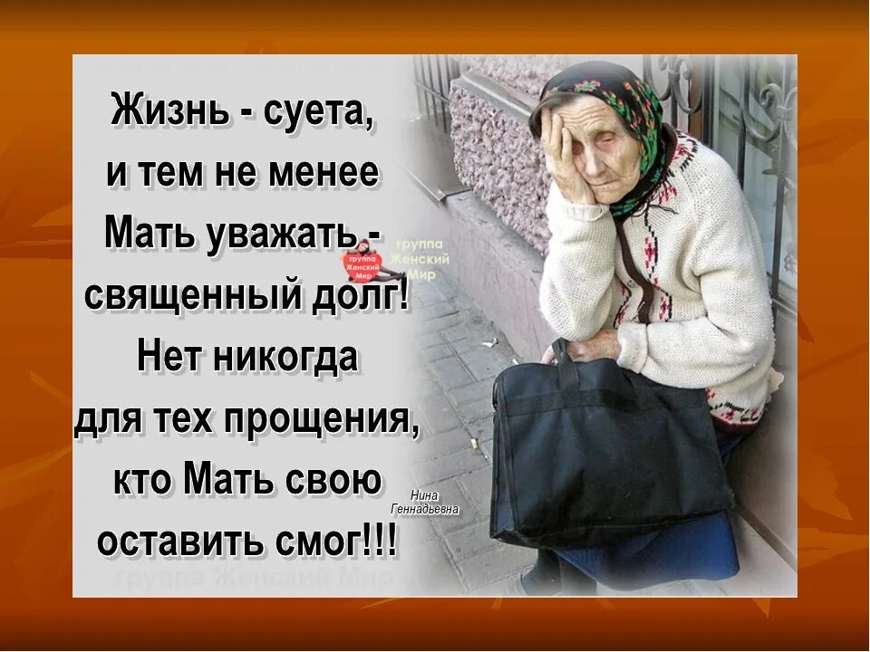 Плохая мама цитаты. Уважай мать свою. Статусы про маму. Статусы про мать. Про забытых родителей