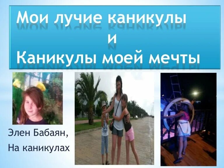 Мои каникулы были. Каникулы моей мечты сочинение. рассказ на тему каникулы моей мечты. отпуск моей мечты сочинение.