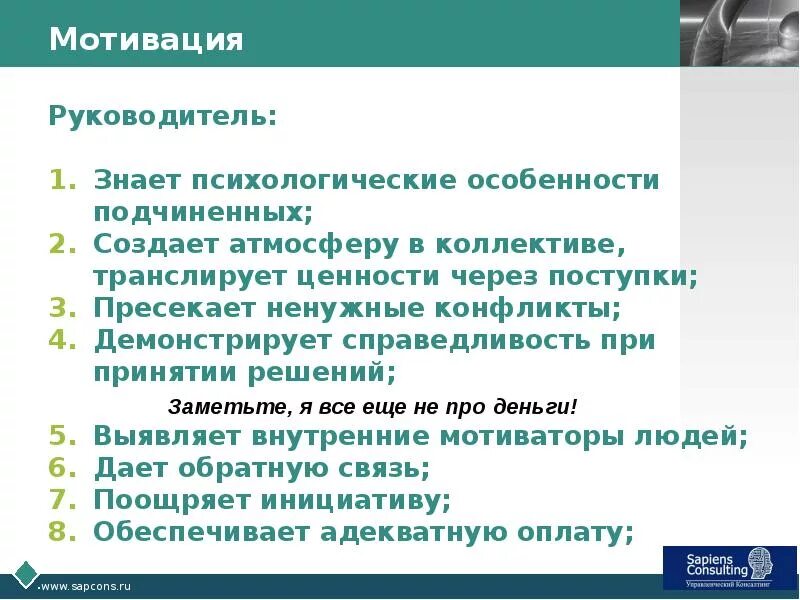 Мотивации рабочего места. Мотивация руководителя. Мотиваторы для руководителя. Эффективная мотивация руководителя. Мотивация руководителя примеры.