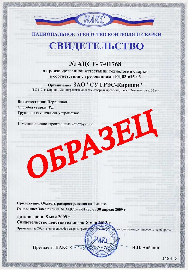 Технология сварки документ. Сварка накс ск п. 2. Накс на технологию сварки рд. Котельное оборудование накс п.