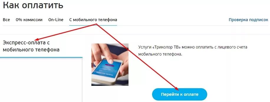 Как оплатить Триколор. Как оплатить Триколор с мобильного. Как оплатить Триколор с телефона. Как оплатить Триколор ТВ через мобильный.
