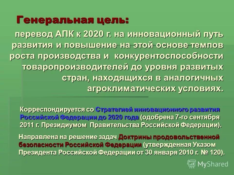 стратегия развития агропромышленного комплекса