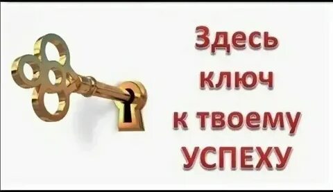Четыре ключа к твоим победам