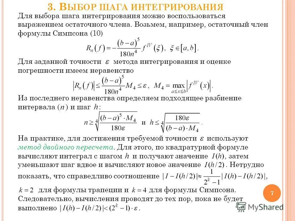 Интеграл численные методы. Формулы интегрирования. Методы численного интегрирования формулы. Шаг интегрирования это. Методы вычисления интегралов.