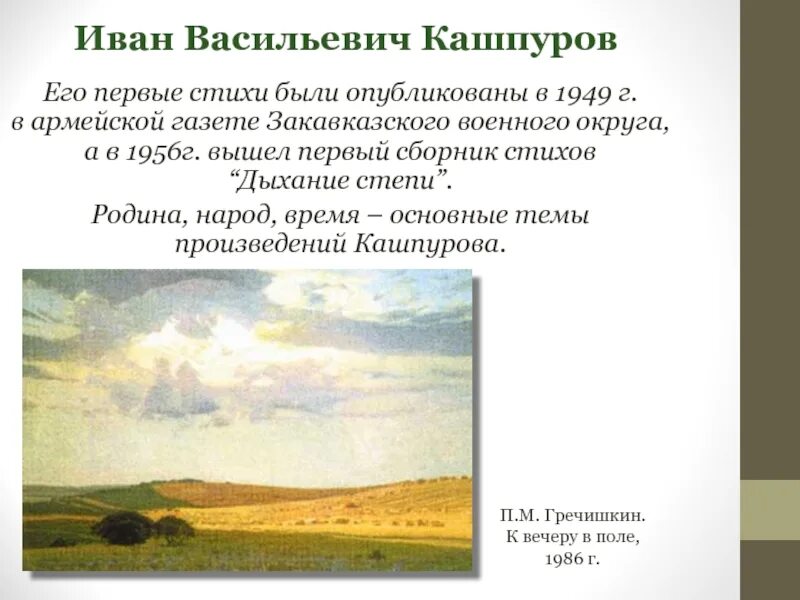Анализ стихотворения степи дали. Стихотворение Кашпурова Ставрополье. И В Кашпуров Ставрополь стихи.