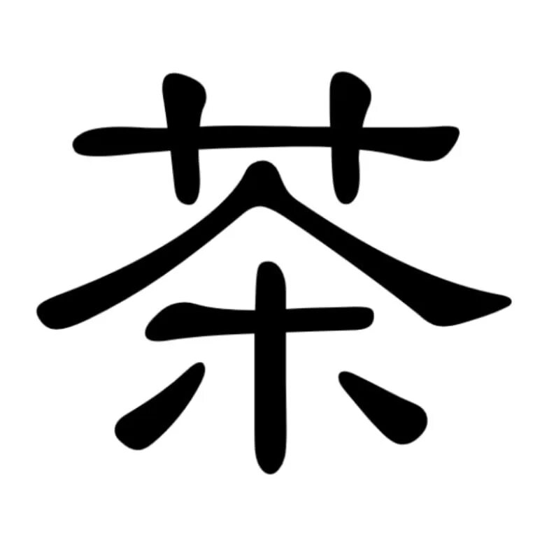 Новые иероглифы. 茶 иероглиф. Японский иероглиф чай. Чайная церемония иероглиф. Символ китайского чая.