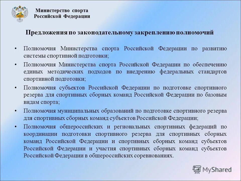 Цель министерства спорта. Подготовка спортивного резерва. Федеральный центр подготовки спортивного резерва. Цель министерства спорта. Цель министерства спорта.