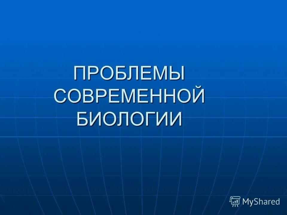 проблемы биологии. перспективы развития биологии.