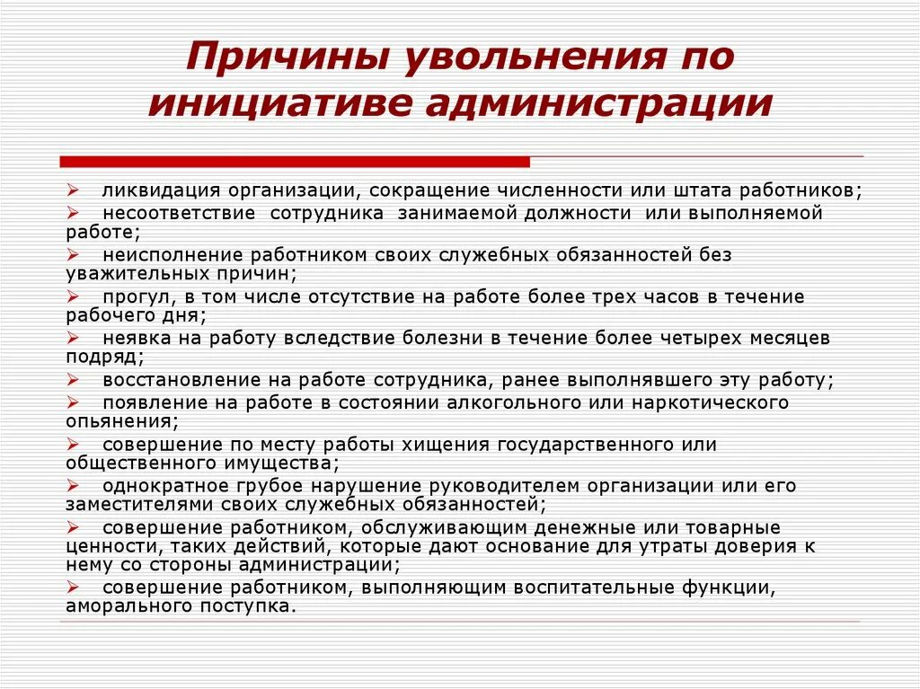 Причины увольнения. Причины увольнения с работы. Причины увольнения сотрудников. Осноантядля увольнения.