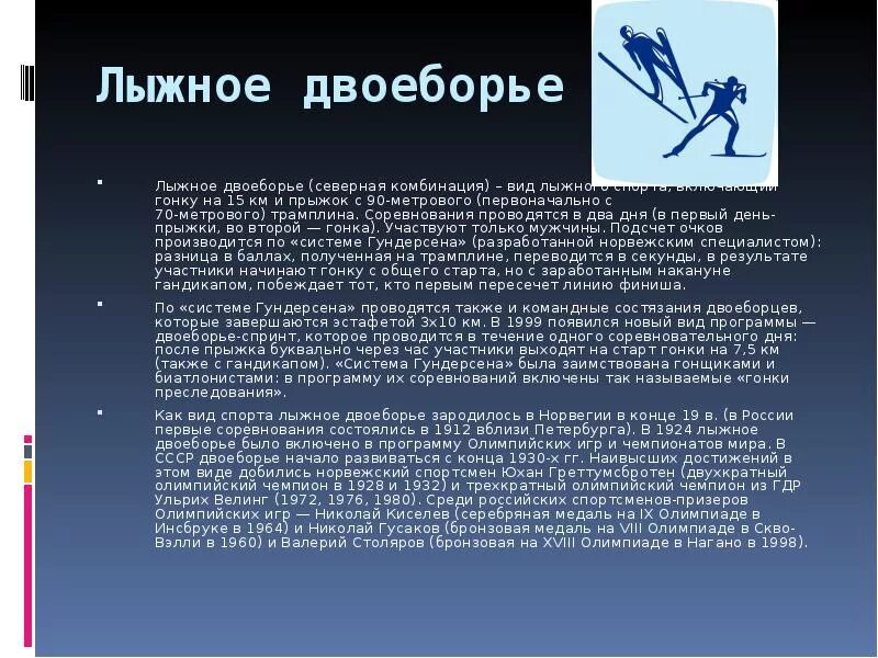 Перспективы лыжного спорта. Лыжный спорт презентация. Виды спорта на лыжах. Лыжное двоеборье вид спорта. Лыжное двоеборье презентация.