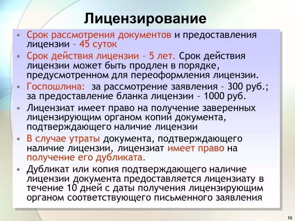 Срок рассмотрения. Сроки предоставления лицензии. Сроки рассмотрения документов. Лицензирование презентация. Лицензирование фармацевтической деятельности.