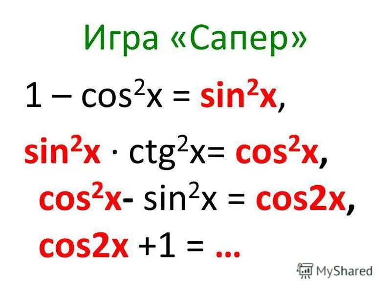 Решите уравнение 2sin2x cosx 2. Cos2x 1 2sin2x. 2cos2x формула. Формула синус x. Cos 2x формулы.