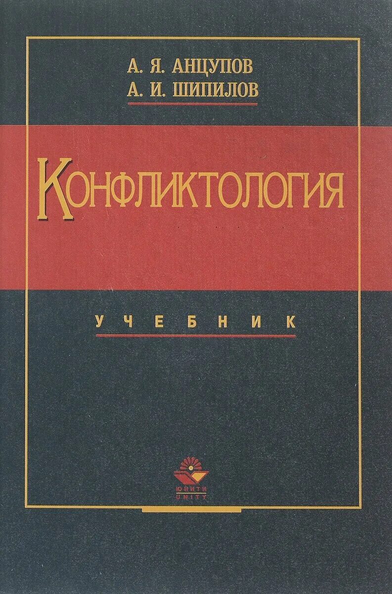 Конфликтология пособия. Анцупов а. я., Шипилов а. и. — конфликтология. Конфликтология книги Анцупов Шипилов. Первый учебник по конфликтологии.