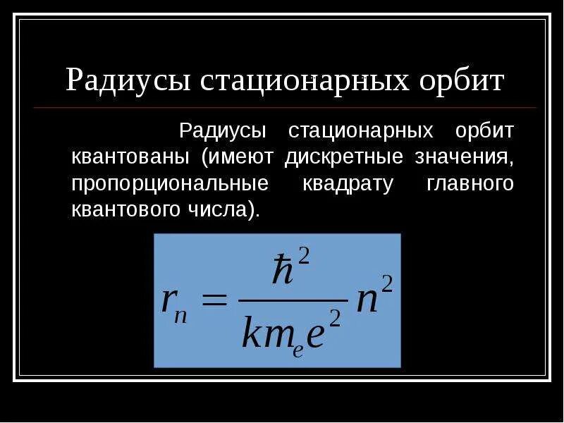 Радиус стационарных орбит. Радиусы стационарных орбит. Радиусы стационарных орбит формула. Радиус стационарной орбиты формула. Радиус орбиты электрона формула.