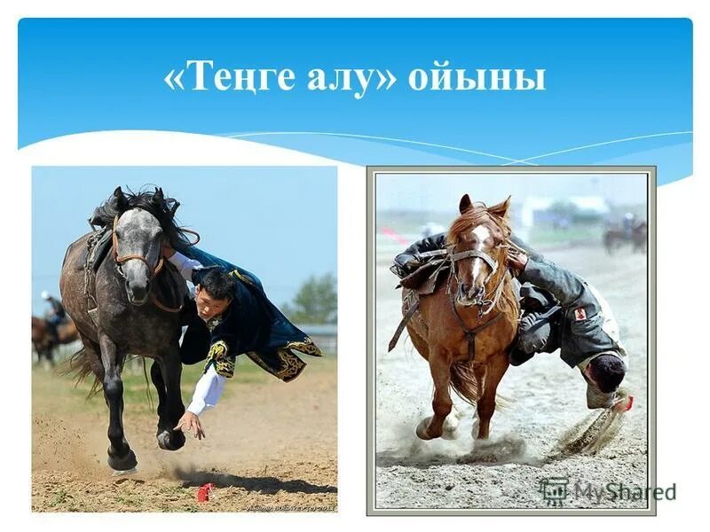 Алу ойыны. Национальная игра тенге алу. Казахские национальные игры для детей дошкольного возраста. Теңге алу картинки. Тенге алу картинка.