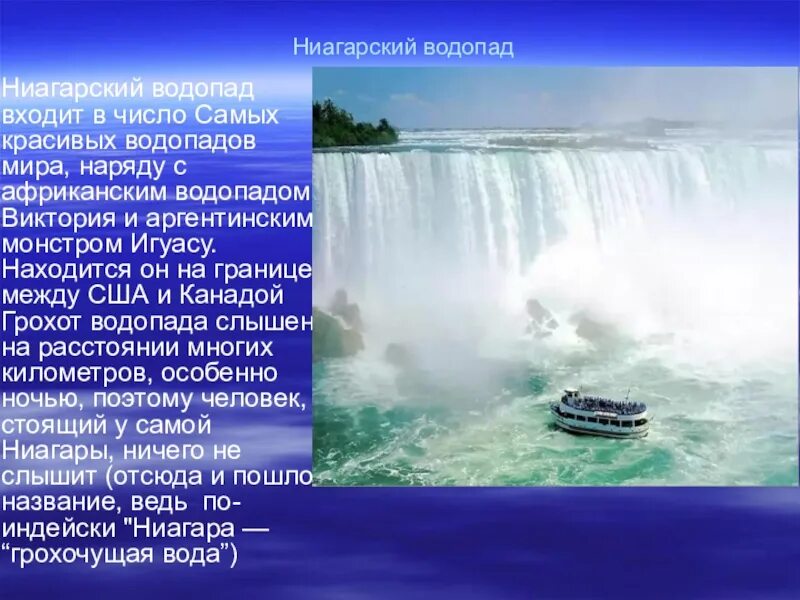 Ниагарский водопад Миссисипи. Сев Америка водопад Ниагарский. Ниагарский водопад описание. Ниагарский водопад проект по географии 6.