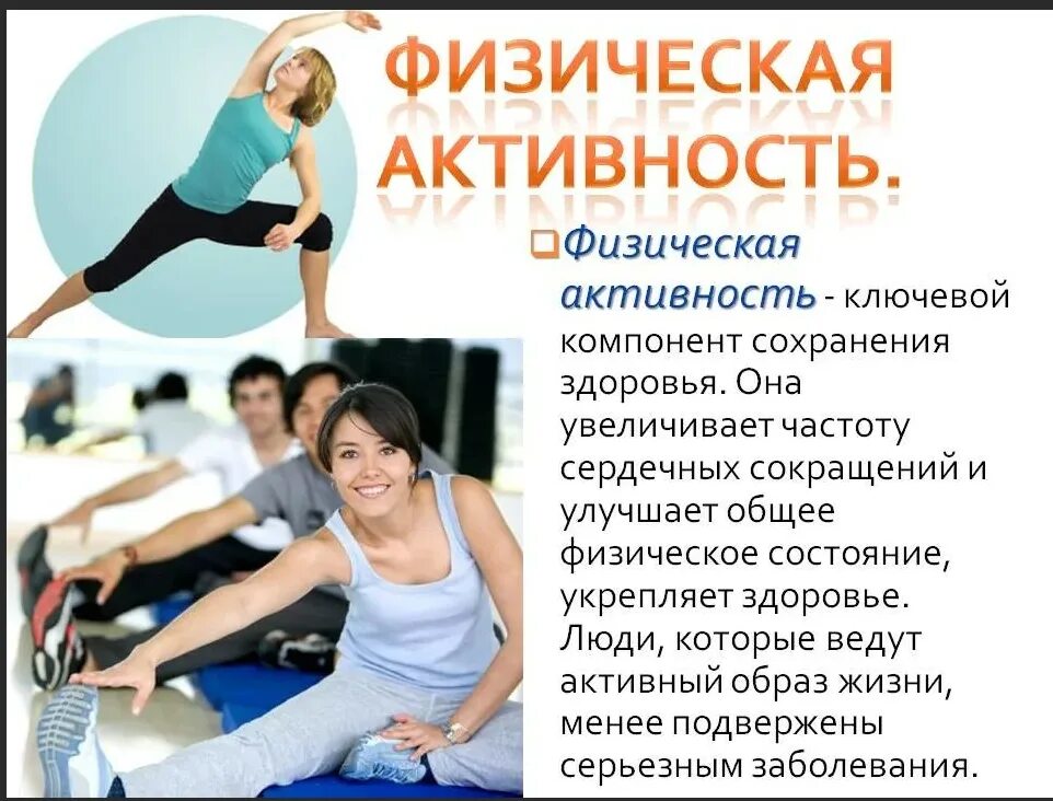 Здоровый образ жизни физическая активность. Укрепление здорового образа жизни. Физические нагрузки. Упражнения для здорового образа жизни. Привычки способствующие сохранению и укреплению здоровья
