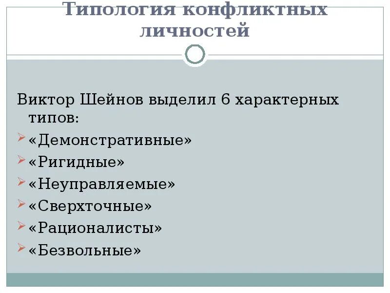 Типология личности в конфликте. Типология конфликтных личностей Шейнов. Ригидный Тип конфликтной личности. Типология конфликтных личностей рационалисты