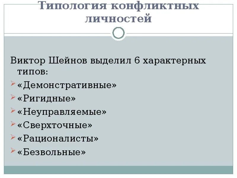 Типы конфликтных личностей. Типология конфликтов. Типы конфликтных личностей таблица. Конфликты типология конфликтных личностей. К какому типу конфликтных личностей