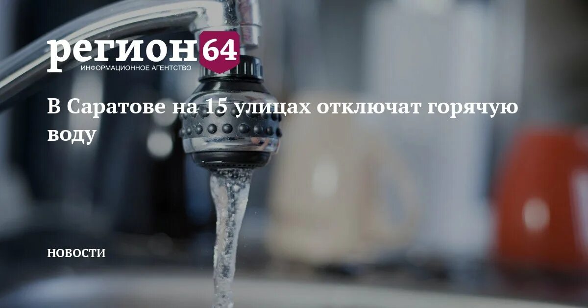 Горячая вода. Отключение воды. Холодная вода. Отключение холодной воды. Отключили воду саратов