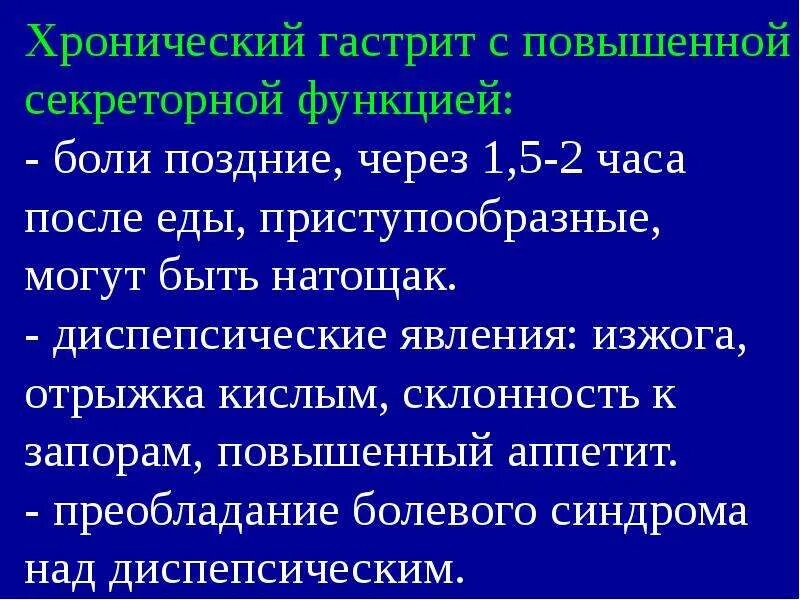 После еды кисло и боли. Гастрит с повышенной секреторной функцией симптомы. Симптомы хронического гастрита с повышенной секреторной функцией. Клинические проявления хронического гастрита. Клинические проявления гастрита с повышенной секреторной функцией.