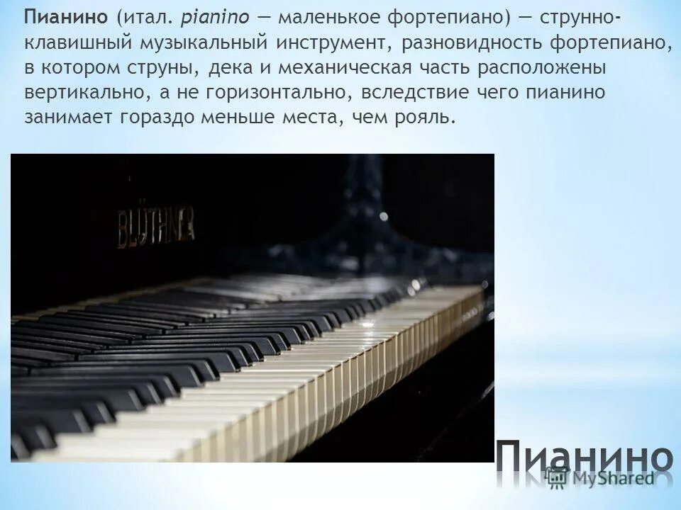 рассказ о фортепиано 2 класс. рассказ о пианино. пианино прилагательное. фортепиано описание. струнные клавишные инструменты.