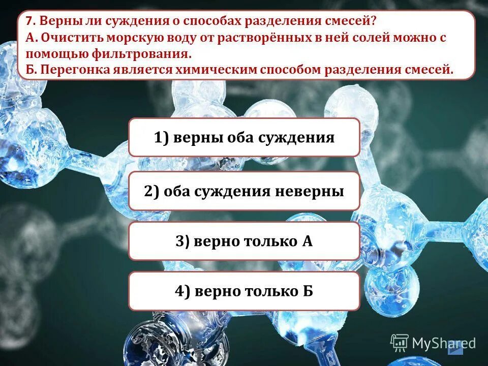 В лаборатории нельзя знакомиться с запахом. В лаборатории нельзя знакомиться с запахом. Кристаллизация метод разделения смесей. Безопасность химия. Пробовать или пробывать на вкус.