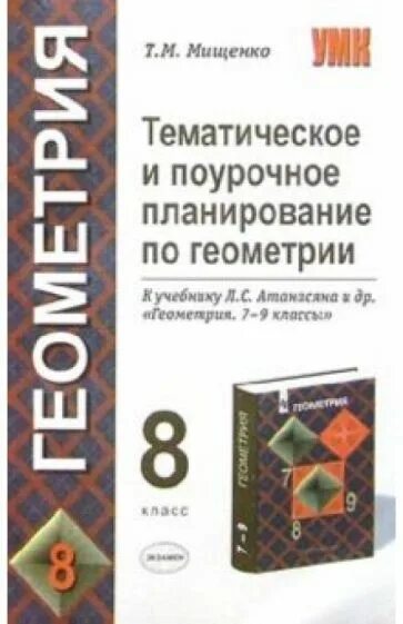 Тесты мищенко 7 класс. Поурочные планы по геометрии 8 класс. Геометрия. 9 Класс: поурочные планы. Поурочное планирование геометрия 8. Поурочные планы геометрия 8 класс.