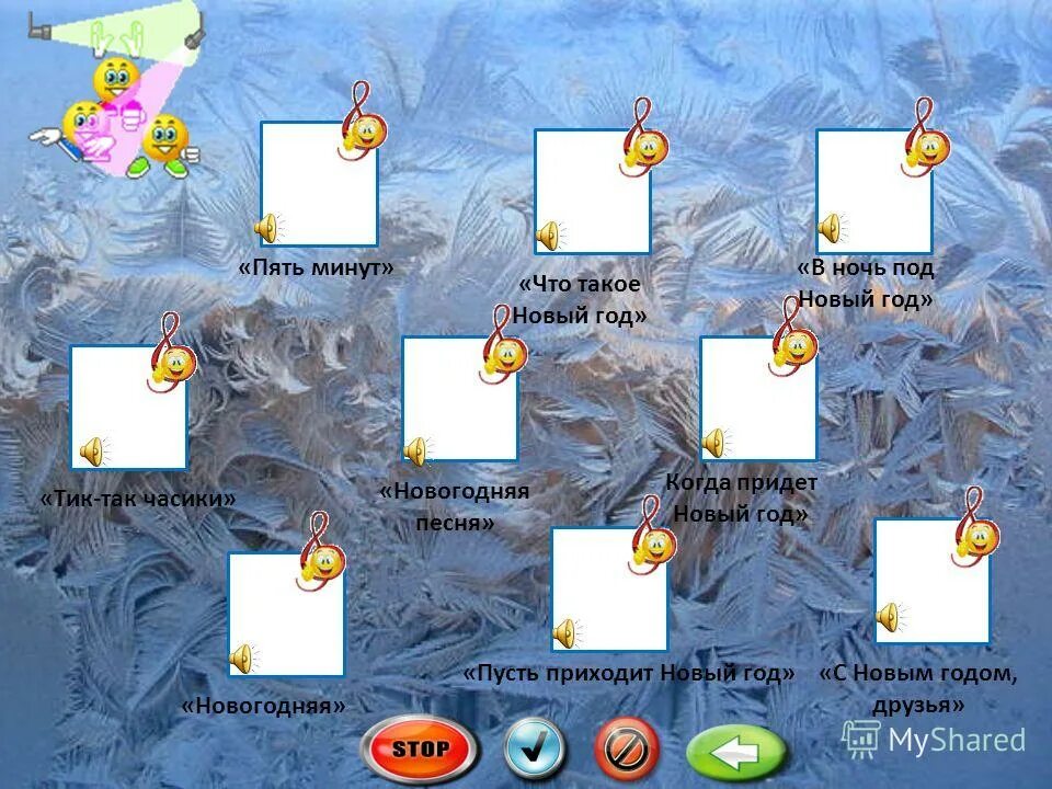 минусовки новогодних песен для конкурса угадай мелодию. отгадать новогоднюю детскую песню по описанию. угадай новогоднюю песню. минусовки новогодних песен для конкурса угадай мелодию. интерактивная презентация на тему новый год.