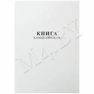 Книга канцелярская