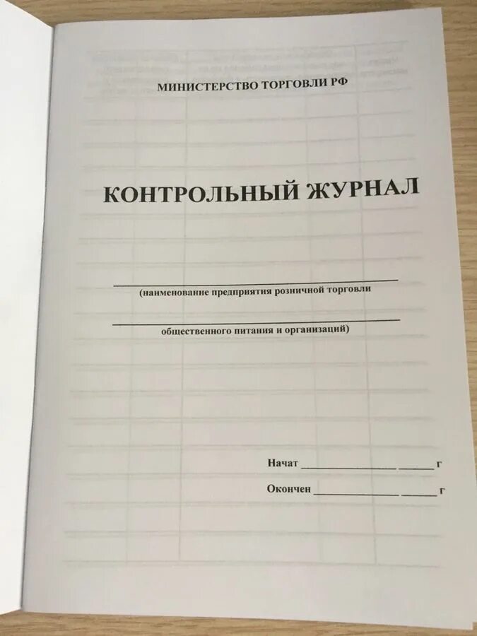 Заполнение контрольного журнала