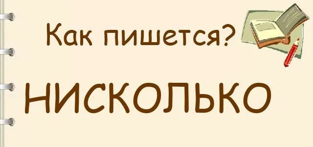 Ни сколько сколько как пишется. Нисколько. насколько как пишется. настолько как пишется. настолько или на столько как правильно пишется.
