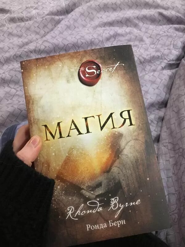 Magic читать. Берн Ронда "магия". Книга магия Ронда Берн. Магические книжки. Магия благодарности книга.