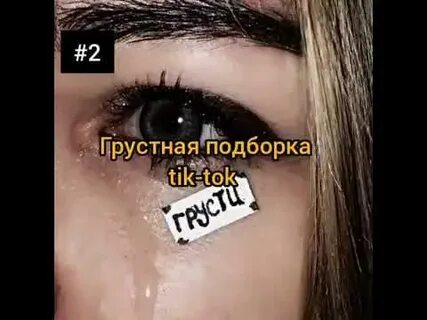 Грустный в тик ток