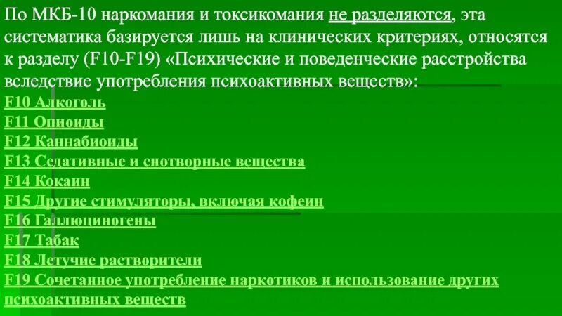 Растяжение мышц код мкб 10. Токсикомания мкб 10. наркомания мкб 10. наркомания международная классификация болезней. наркозависимость мкб 10.