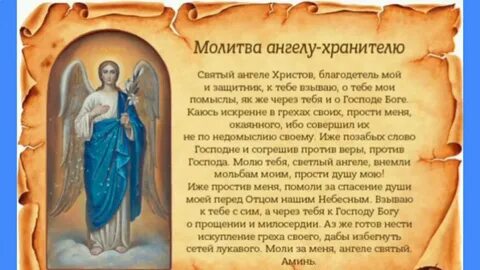 Молитва ангелу и всем небесным силам