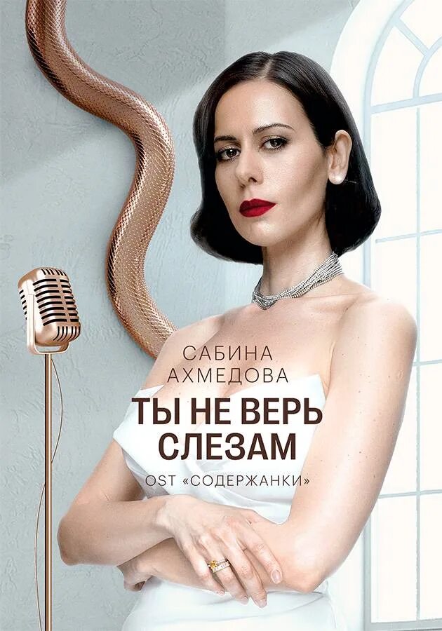 Zoloto не верь. Прикоснись ко мне zoloto. Zoloto - не верь слезам. Zoloto не верь. Zoloto не верь.