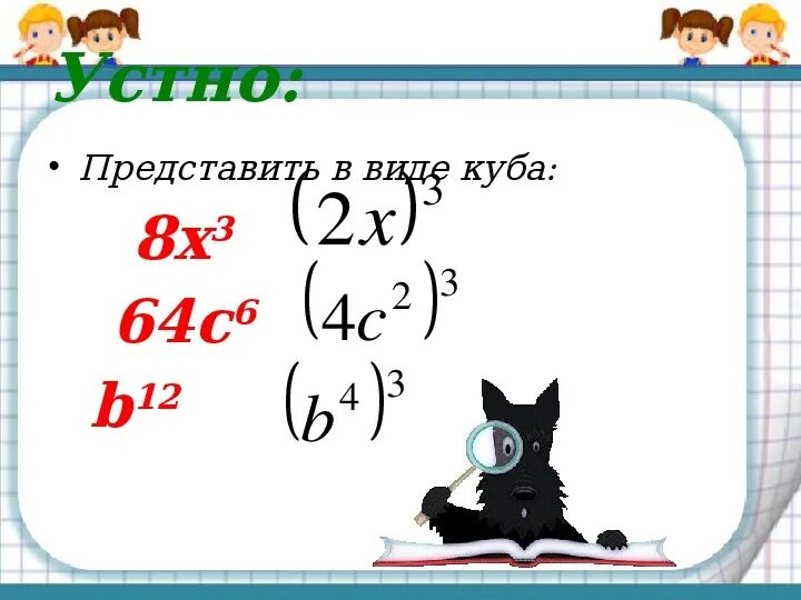 Куб суммы презентация. Сумма и разность кубов. Разность кубов. Сумма и разность кубов двух выражений. Сумма и разность кубов примеры.