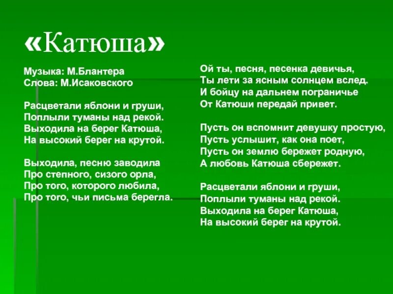 Песня катюша ответ бойца. Выходила на берег Катюша на высокий берег. Песня Катюша слова. Слова песни Катюша. Яблони и груши поплыли туманы над рекой.