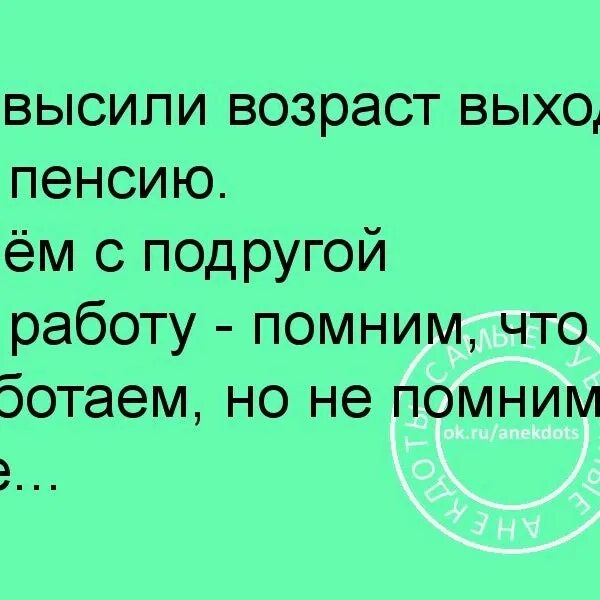 Помню что работаю а где не помню. Иду на работу не помню куда. Повысили Возраст выхода на пенсию идем с подругой. Помню что работаю но не помню где картинки.