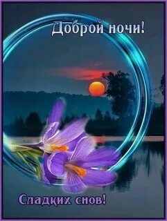 Летнее красивое спокойной ночи