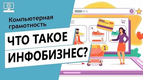 Инфобизнес это