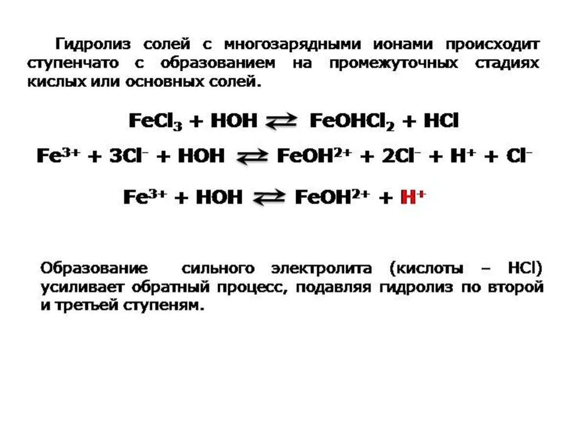 Гидролиз это простыми. Гидролиз многозарядных ионов. Образование основных солей при гидролизе. Процесс гидролиза солей. Гидролиз соли fecl3.