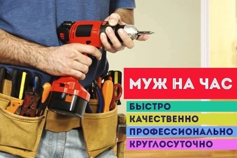 Мастер в частный дом. Муж на час. мастер на час. муж на час объявление. домашний мастер.