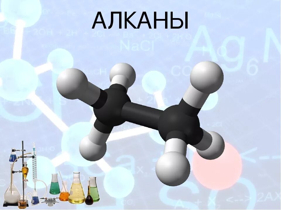 Предельные углеводороды алканы. Органическая химия алканы. Химия органика алканы. Молекула алкана.