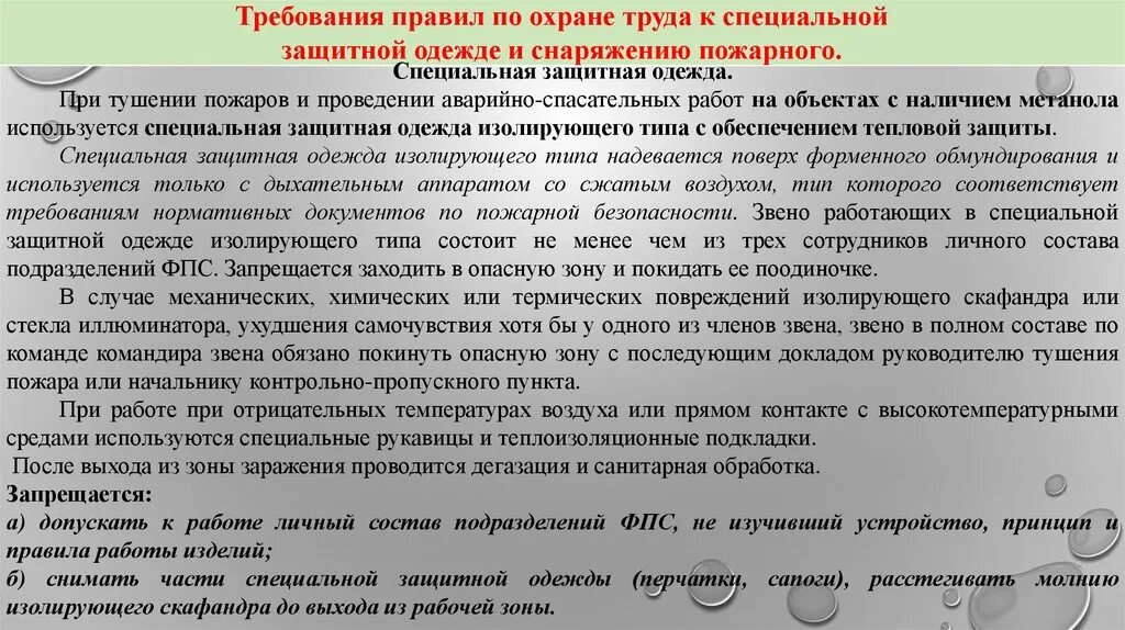 Состав фпс. Требования охраны труда при тушении пожаров. Требования по охране труда при тушении пожара. Требования охраны труда при выполнении работ по тушению пожаров. Требования охраны труда к специальной одежде..