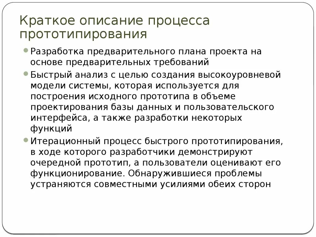 Требования к описанию процессов. Анализ и быстрое прототипирование. Требования к предварительной модели. Достоинства каскадной модели вывод. Цель создания прототипа при использовании Водопадной модели.