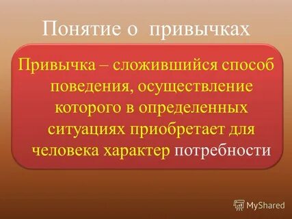 Что такое привычки приведите примеры